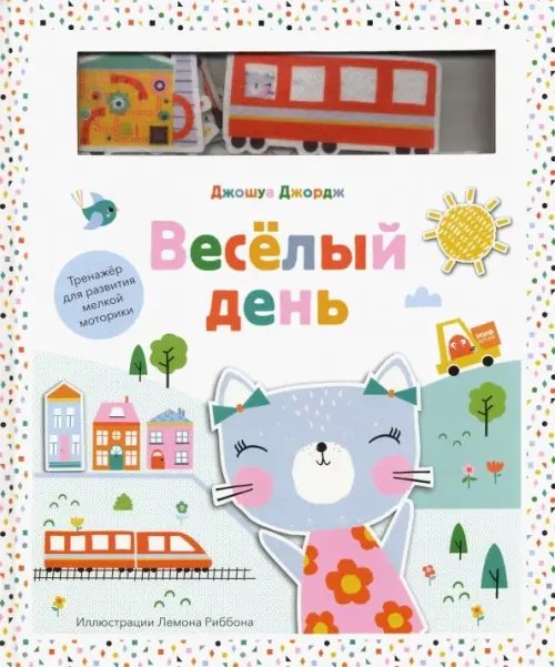 Для детей Веселый день. Тренажер для развития мелкой моторики