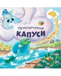 Приключения Капуси