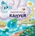 Обложка книги «Приключения Капуси» — Хоружая Елена, ISBN 9785222363041