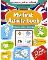 My first Activity book. Играем и запоминаем слова