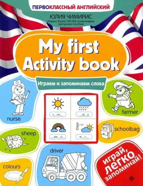 Первоклассный английский My first Activity book. Играем и запоминаем слова