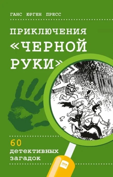 Приключения &quot;Черной руки&quot;. 60 детективных загадок (виммельбух)