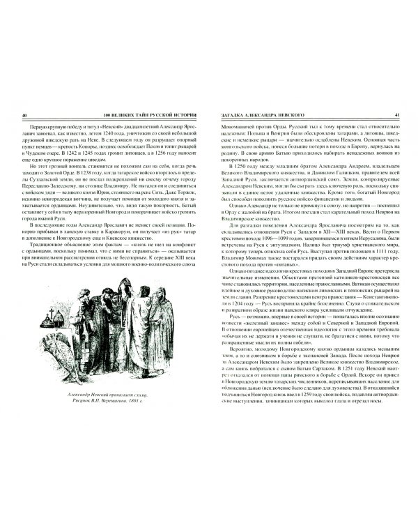 100 великих загадок русской истории