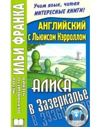 Английский с Льюисом Кэрроллом. Алиса в Зазеркалье