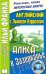 Английский с Льюисом Кэрроллом. Алиса в Зазеркалье