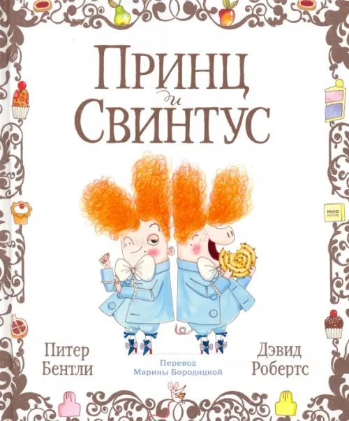 Детское чтение Принц и Свинтус