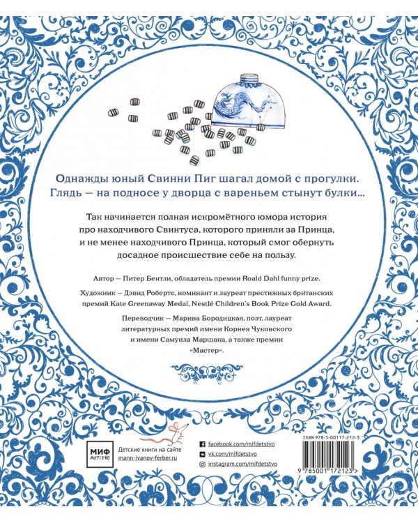 Принц и Свинтус