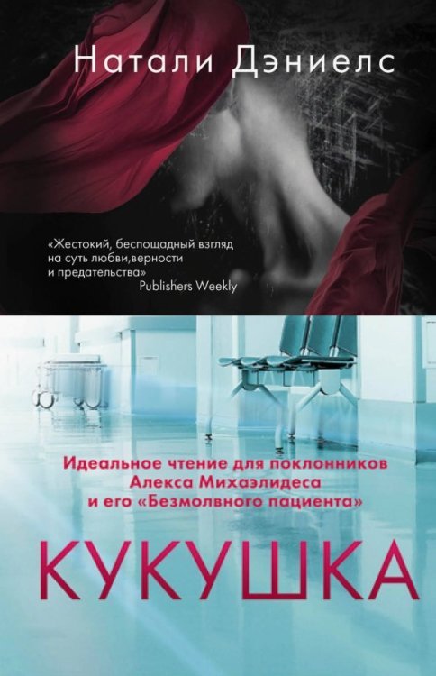 Триллер-клуб «Ночь». Психологический триллер Кукушка