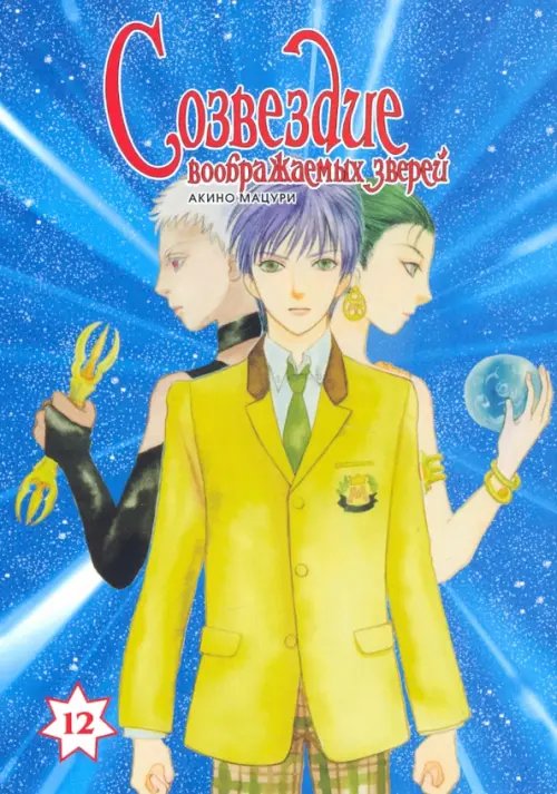 Созвездие воображаемых зверей.Т.12 Созвездие воображаемых зверей.Т.12