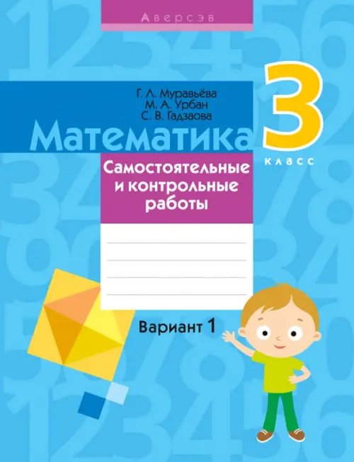 Математика. 3 класс. Самостоятельные и контрольные работы. Вариант 1 Математика. 3 класс. Самостоятельные и контрольные работы. Вариант 1
