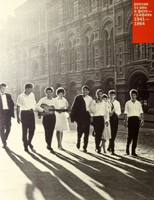 Россия. ХХ век в фотографиях. Том 3. 1941-1964 Россия. ХХ век в фотографиях. Том 3. 1941-1964