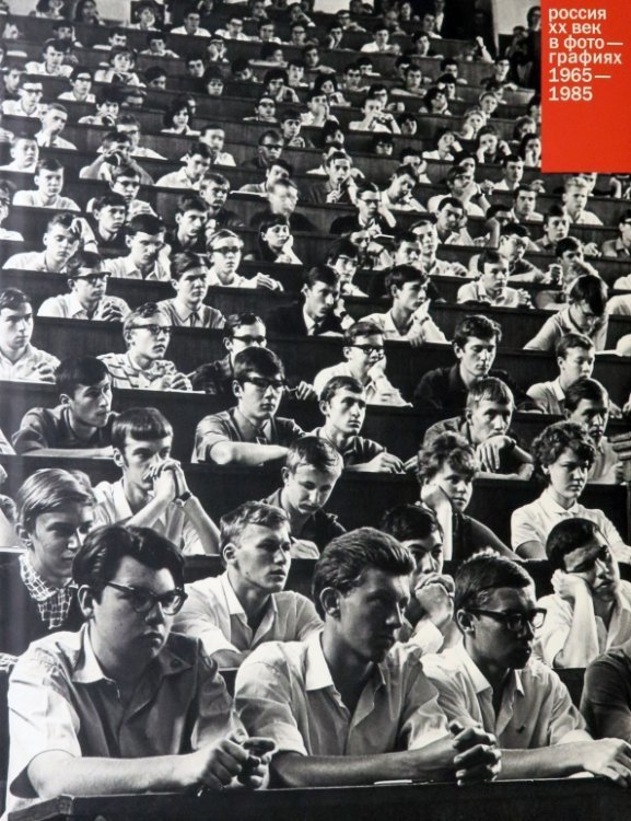 Россия. ХХ век в фотографиях. Том 4. 1965-1985 Россия. ХХ век в фотографиях. Том 4. 1965-1985