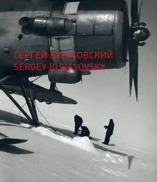 Сергей Бурасовский Сергей Бурасовский