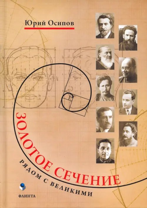 Золотое сечение. Рядом с великими