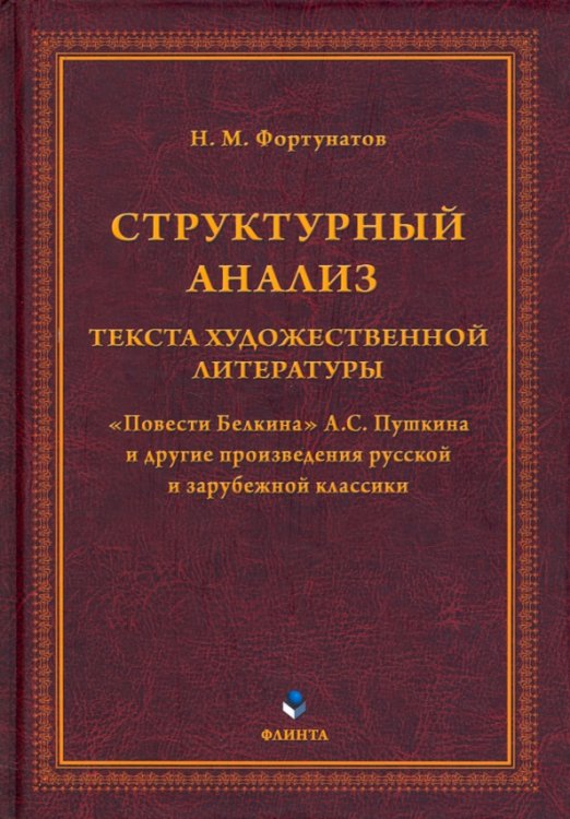 Структурный анализ текста художественной литературы. "Повести Белкина" А.С. Пушкина и другие произведения русской и зарубежной классики Структурный анализ текста художественной литературы. "Повести Белкина" А.С. Пушкина и другие произведения русской и зарубежной классики
