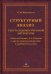 Структурный анализ текста художественной литературы. "Повести Белкина" А.С. Пушкина и другие произведения русской и зарубежной классики