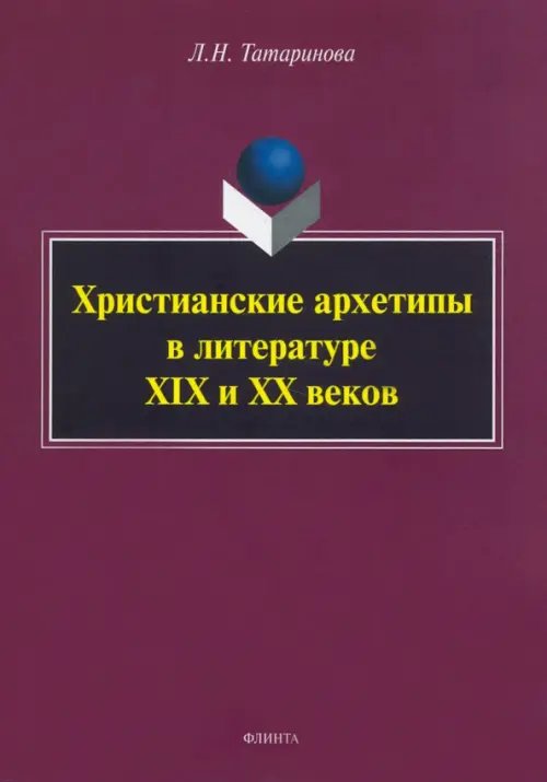 Христианские архетипы в литературе XIX и XX веков