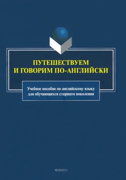 Путешествуем и говорим по-английски. Учебное пособие Путешествуем и говорим по-английски. Учебное пособие