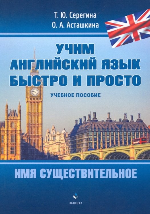 Учим английский язык быстро и просто Имя существительное. Учебное пособие