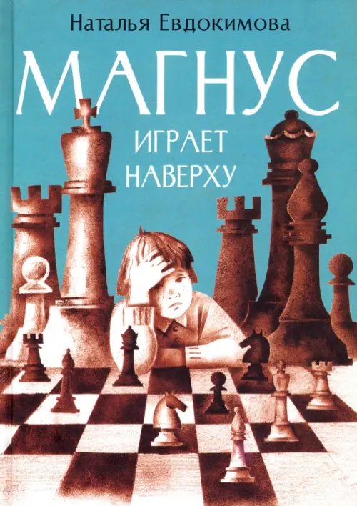 Магнус играет наверху Магнус играет наверху