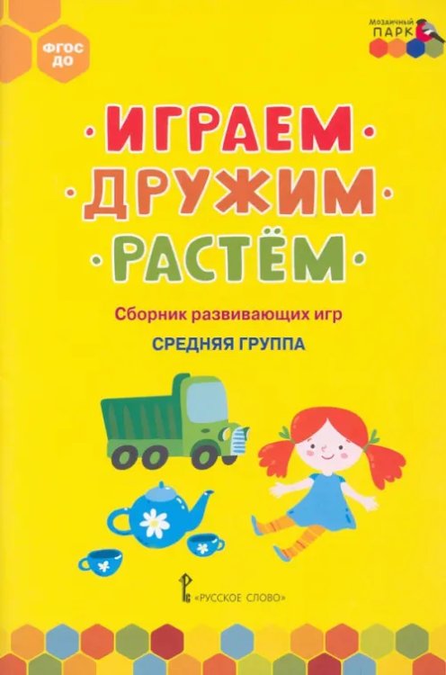 Играем, дружим, растём. Сборник развивающих игр. Средняя группа Играем, дружим, растём. Сборник развивающих игр. Средняя группа