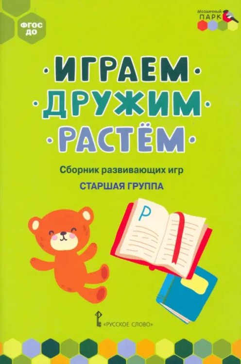 Играем, дружим, растём. Сборник развивающих игр. Старшая группа