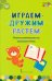 Играем, дружим, растём. Сборник развивающих игр. Старшая группа