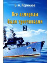 Все адмиралы были троечниками-2