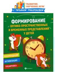 Формирование оптико-пространственных и временных представлений у детей