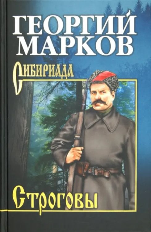 Сибириада. Собрание сочинений Маркова Строговы