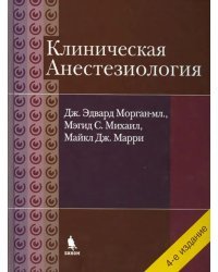 Клиническая анестезиология. Объединенный том