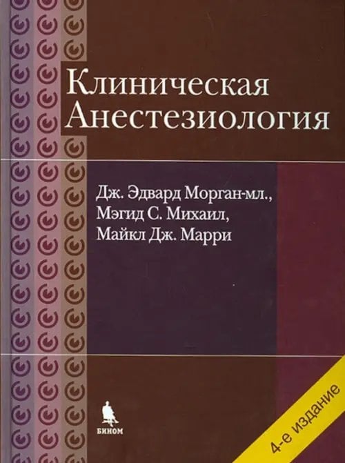Клиническая анестезиология. Объединенный том Клиническая анестезиология. Объединенный том