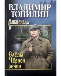 Слезы Черной речки