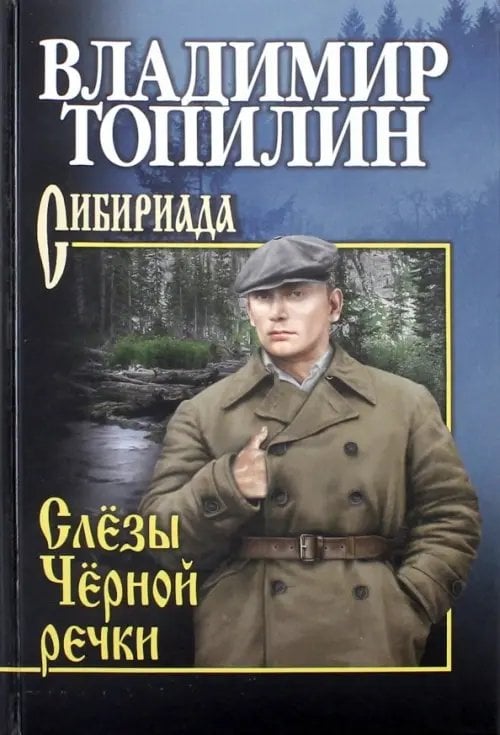 Сибириада. Собрание сочинений Топилина В. Слезы Черной речки