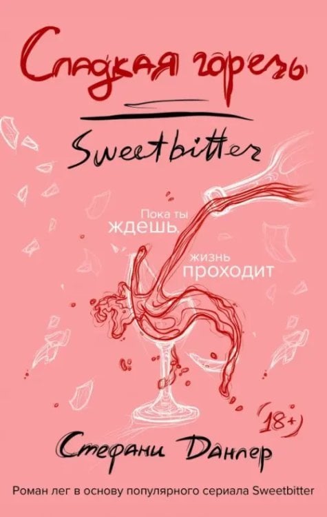 Сладкая горечь