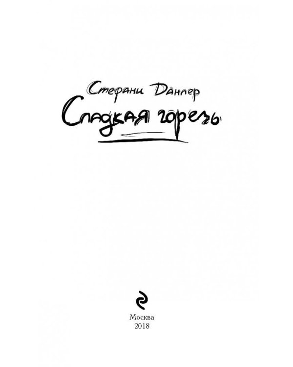 Сладкая горечь