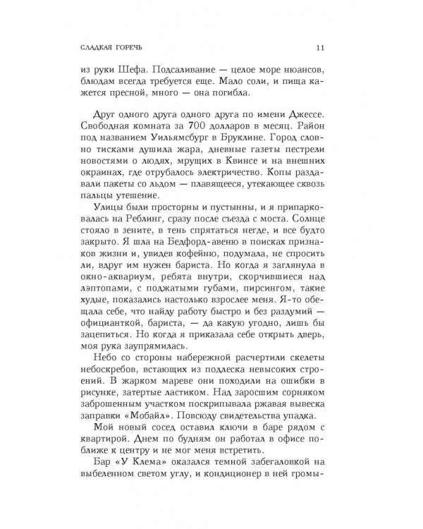 Сладкая горечь