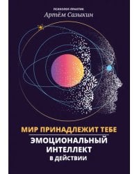 Мир принадлежит тебе. Эмоциональный интеллект в действии