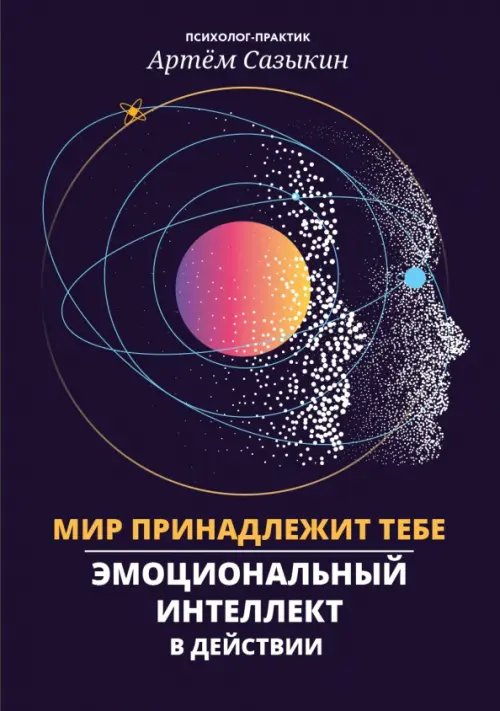 Обложка книги «Мир принадлежит тебе. Эмоциональный интеллект в действии» — Сазыкин Артем Александрович, ISBN 9785222367858