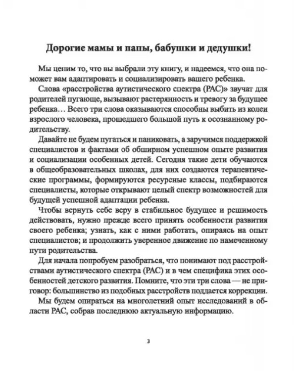 Сказки для детей с расстройствами аутистического спектра. Секреты успешной социализации