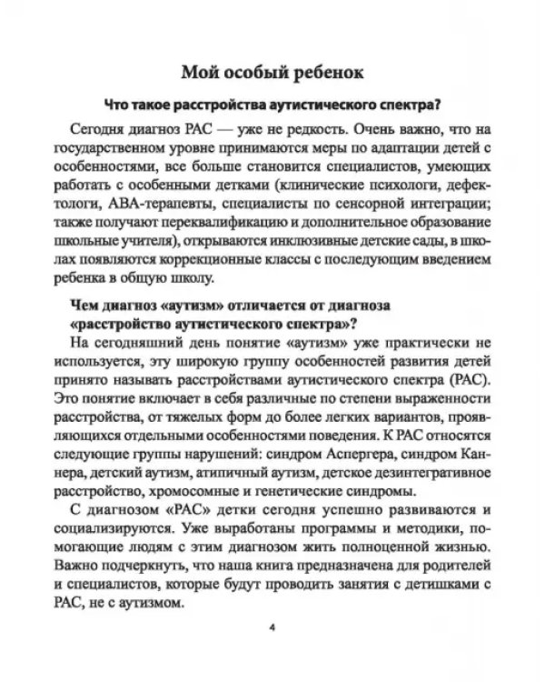 Сказки для детей с расстройствами аутистического спектра. Секреты успешной социализации