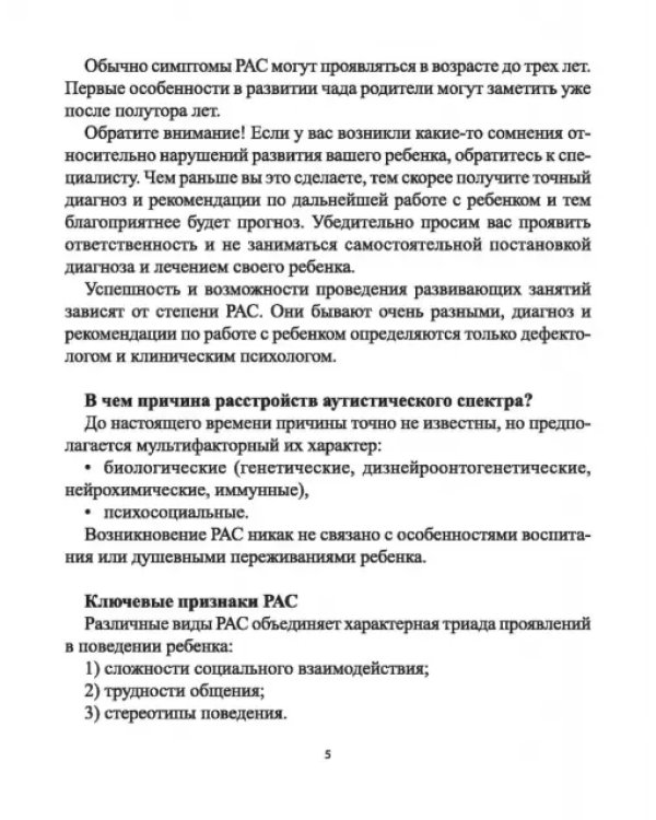Сказки для детей с расстройствами аутистического спектра. Секреты успешной социализации