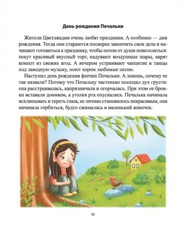 Сказки для детей с расстройствами аутистического спектра. Секреты успешной социализации