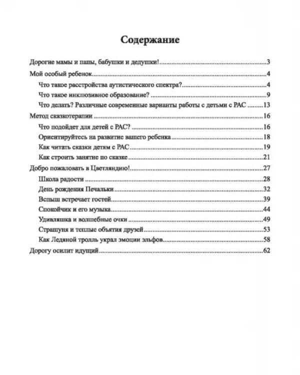 Сказки для детей с расстройствами аутистического спектра. Секреты успешной социализации