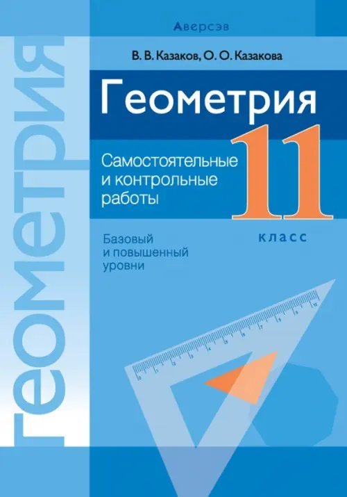 Геометрия. 11 класс. Самостоятельные и контрольные работы. Базовый и повышенный уровни