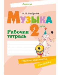 Музыка. 2 класс. Рабочая тетрадь