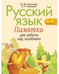 Русский язык. 2-4 классы. Памятки для работы над ошибками