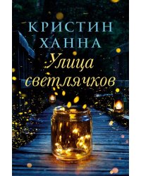 Улица светлячков