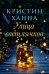 Обложка книги «Улица светлячков» — Ханна Кристин, ISBN 9785864719046