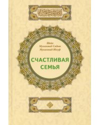 Счастливая семья